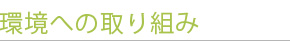 ���ւ̎��g��