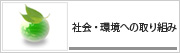 社会・環境への取り組み