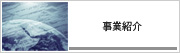 事業紹介
