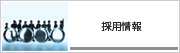 採用情報