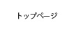 �g�b�v�y�[�W